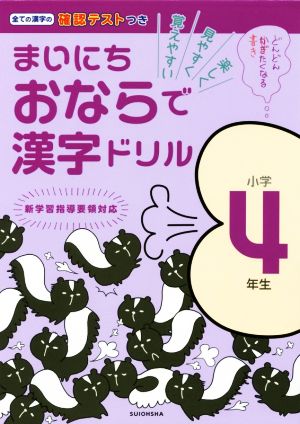 まいにちおならで漢字ドリル 小学4年生