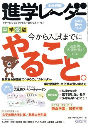 中学受験進学レーダー(2017年9月号 vol.5) 今から入試までにやること。