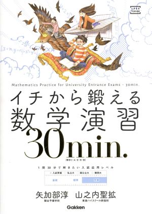 イチから鍛える数学演習 30min. 数学Ⅰ・A・Ⅱ・B・Ⅲ 大学受験TERIOS