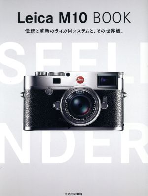 Leica M10 BOOK 伝統と革新のライカMシステムと、その世界観。 玄光社MOOK