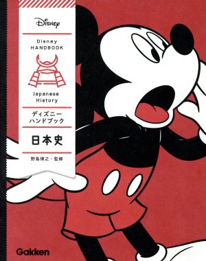 ディズニーハンドブック 日本史