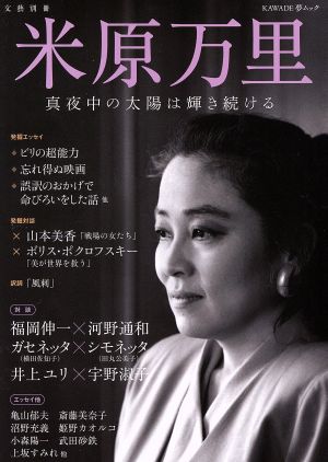 米原万里 真夜中の太陽は輝き続ける KAWADE夢ムック 文藝別冊 中古本