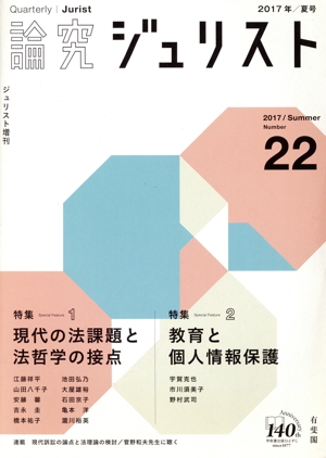 論究ジュリスト(22号(2017年夏号)) 特集 現代の法課題と法哲学の接点 ジュリスト増刊