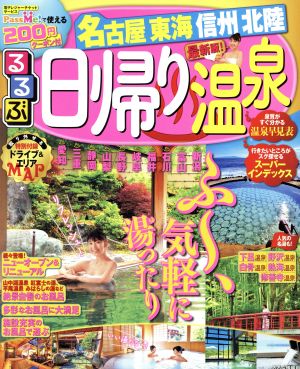 るるぶ 日帰り温泉 名古屋・東海・信州・北陸 るるぶ情報版