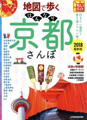 地図で歩く はんなり京都さんぽ ちいサイズ(2018)JTBのMOOK