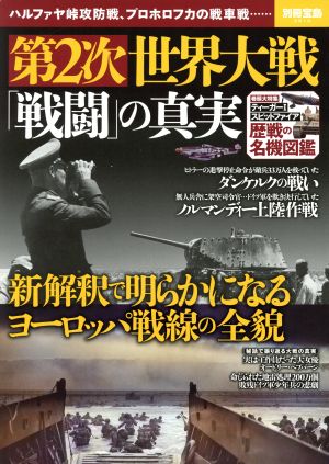 第2次世界大戦「戦闘」の真実別冊宝島2610