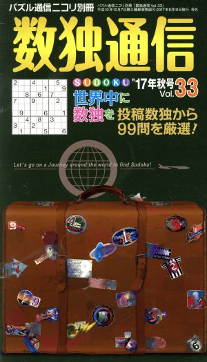 数独通信(Vol.33) パズル通信ニコリ別冊