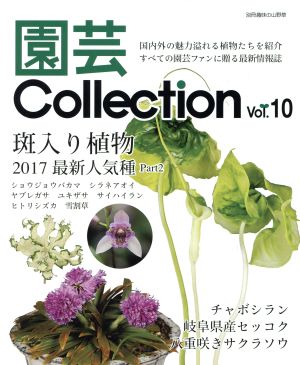 園芸Collection(Vol.10)斑入り植物 2017最新人気種 Part2別冊趣味の山野草