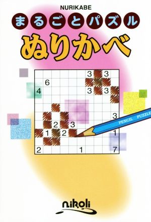 まるごとパズル ぬりかべ