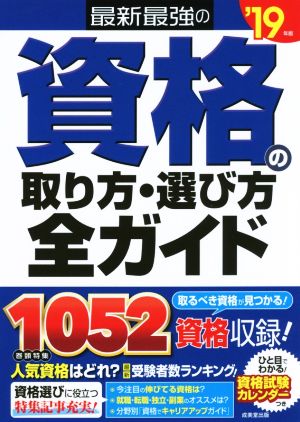 最新最強の資格の取り方・選び方全ガイド('19年版)