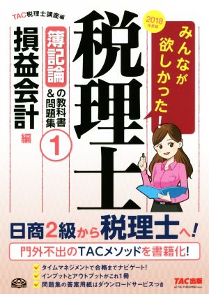 みんなが欲しかった！税理士 簿記論の教科書&問題集 2018年度版(1) 損益会計編