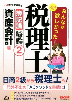 みんなが欲しかった！税理士 簿記論の教科書&問題集 2018年度版(2) 資産会計編