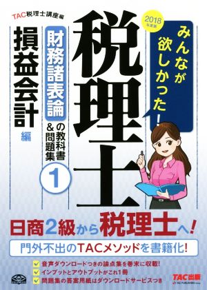 みんなが欲しかった！税理士 財務諸表論の教科書&問題集 2018年度版(1) 損益会計編