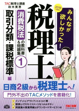 みんなが欲しかった！税理士 消費税法の教科書&問題集 2018年度版(1) 取引分類・課税標準編