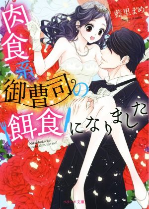 肉食系御曹司の餌食になりましたベリーズ文庫
