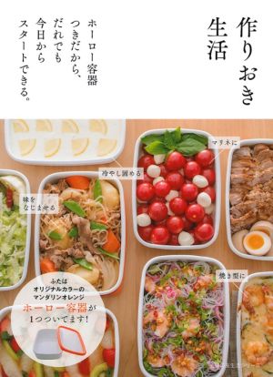 作りおき生活 ホーロー容器つきだから、だれでも今日からスタートできる。 主婦の友生活シリーズ