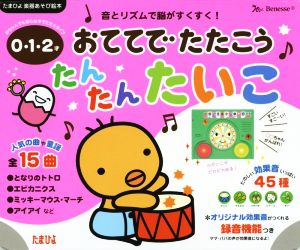 0・1・2才 おててでたたこう たんたんたいこ たまひよ楽器あそび絵本