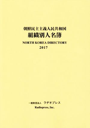 朝鮮民主主義人民共和国組織別人名簿(2017)