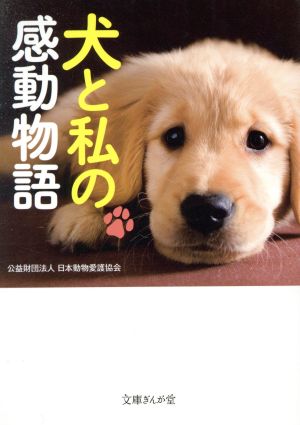 犬と私の感動物語 文庫ぎんが堂