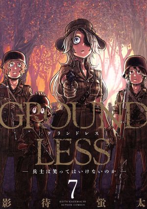 GROUNDLESS(7) 兵士は笑ってはいけないのか アクションC