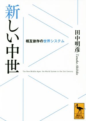 新しい中世 相互依存の世界システム 講談社学術文庫2441