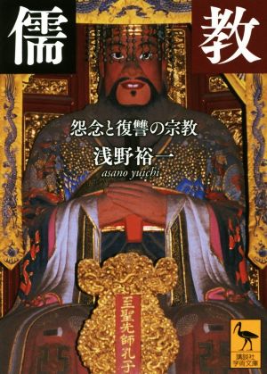 儒教 怨念と復讐の宗教講談社学術文庫