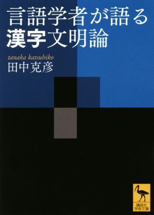 言語学者が語る漢字文明論 講談社学術文庫