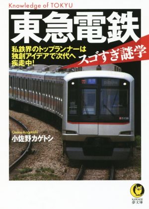 東急電鉄 スゴすぎ謎学 KAWADE夢文庫