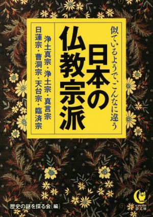 似ているようで、こんなに違う日本の仏教宗派 KAWADE夢文庫