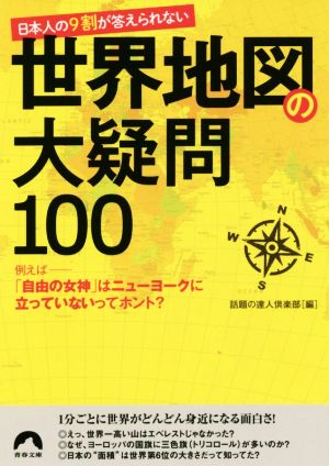 日本人の9割が答えられない世界地図の大疑問100青春文庫