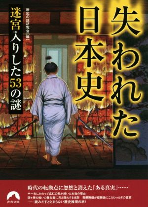 失われた日本史 迷宮入りした53の謎 青春文庫