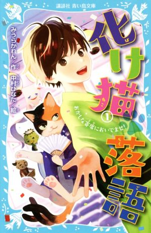 化け猫落語(1) おかしな寄席においでませ！ 講談社青い鳥文庫