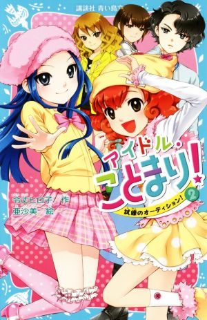 アイドル・ことまり！(2) 試練のオーディション！ 講談社青い鳥文庫