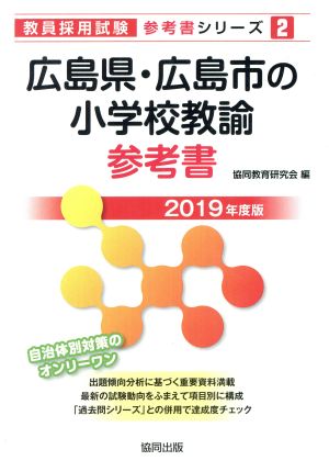 広島県・広島市の小学校教諭参考書(2019年度版) 教員採用試験「参考書」シリーズ2