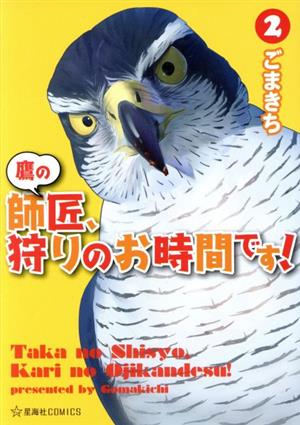 鷹の師匠、狩りのお時間です！(2) 星海社C