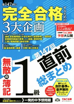 無敵の簿記1級 第147回直前総まとめ