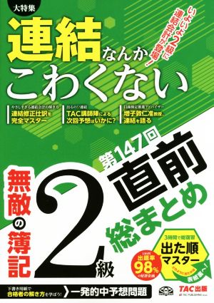 無敵の簿記2級 第147回直前総まとめ