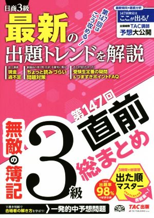 無敵の簿記3級 第147回直前総まとめ