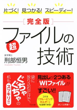 片づく！見つかる！スピーディー！ 超ファイルの技術 完全版