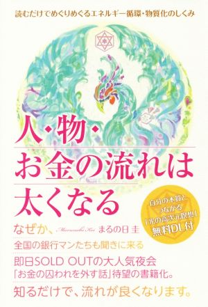 人・物・お金の流れは太くなる 読むだけでめぐりめぐるエネルギー循環・物質化のしくみ