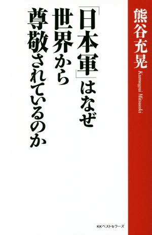 「日本軍」はなぜ世界から尊敬されているのか