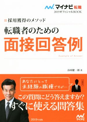 転職者のための面接回答例(2019) 採用獲得のメソッド マイナビ転職 オフィシャルBOOK