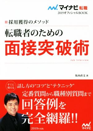 転職者のための面接突破術(2019) 採用獲得のメソッド マイナビ転職 オフィシャルBOOK