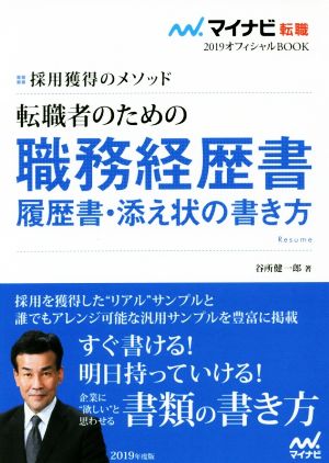 転職者のための職務経歴書・履歴書・添え状の書き方(2019) 採用獲得のメソッド マイナビ転職 オフィシャルBOOK