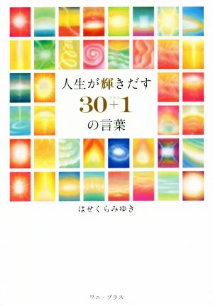 人生が輝きだす30+1の言葉