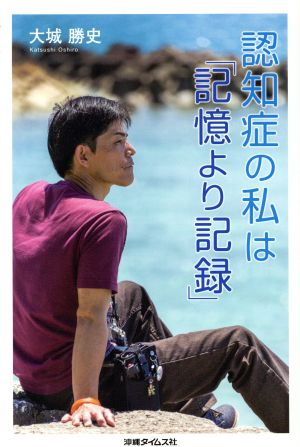 認知症の私は「記憶より記録」