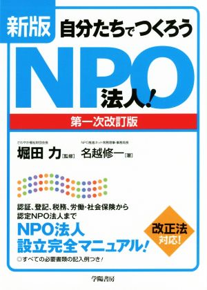 自分たちでつくろうNPO法人！ 新版 第一次改訂版 認証、登記、税務、労働・社会保険から認定NPO法人まで NPO法人設立完全マニュアル！