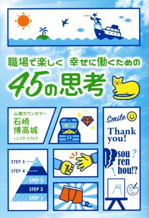 職場で楽しく幸せに働くための45の思考