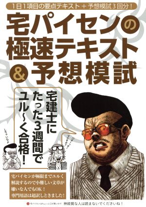 宅パイセンの極速テキスト&予想模試 宅建士にたった3週間でユル～く合格！