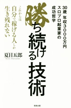 勝ち続ける技術 これからは自分で稼げる人しか生き残れない